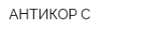 АНТИКОР-С