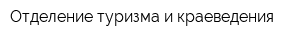 Отделение туризма и краеведения