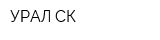 УРАЛ СК