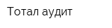 Тотал-аудит