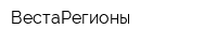 ВестаРегионы