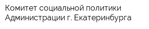 Комитет социальной политики Администрации г Екатеринбурга