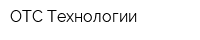ОТС-Технологии