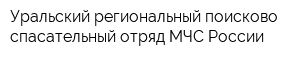Уральский региональный поисково-спасательный отряд МЧС России
