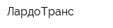 ЛардоТранс