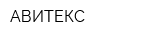 АВИТЕКС