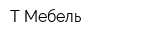 Т-Мебель
