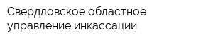 Свердловское областное управление инкассации