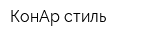 КонАр-стиль