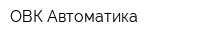 ОВК-Автоматика