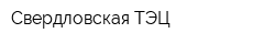 Свердловская ТЭЦ