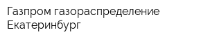 Газпром газораспределение Екатеринбург