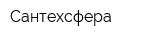 Сантехсфера
