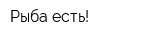 Рыба есть!