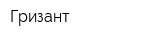 Гризант