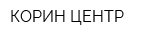 КОРИН-ЦЕНТР