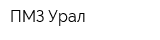 ПМЗ-Урал