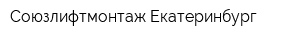Союзлифтмонтаж Екатеринбург