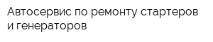 Автосервис по ремонту стартеров и генераторов