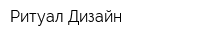 Ритуал-Дизайн