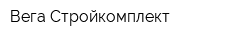 Вега-Стройкомплект