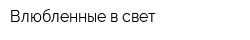 Влюбленные в свет
