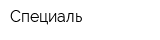 Специаль