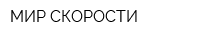 МИР СКОРОСТИ