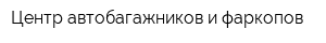 Центр автобагажников и фаркопов
