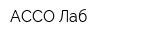 АССО-Лаб
