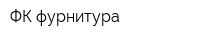 ФК-фурнитура