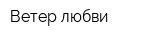 Ветер любви
