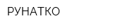 РУНАТКО