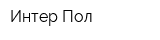 Интер Пол