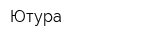 Ютура