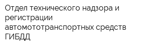Отдел технического надзора и регистрации автомототранспортных средств ГИБДД