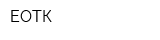 ЕОТК