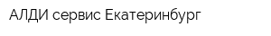 АЛДИ-сервис Екатеринбург