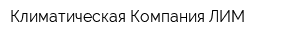Климатическая Компания ЛИМ