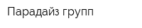 Парадайз-групп