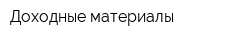 Доходные материалы