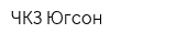 ЧКЗ-Югсон