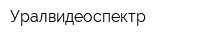 Уралвидеоспектр