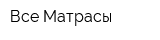 Все Матрасы