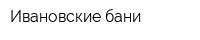 Ивановские бани