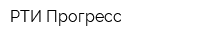 РТИ-Прогресс