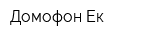 Домофон-Ек