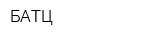 БАТЦ