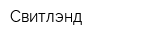 Свитлэнд