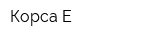 Корса-Е